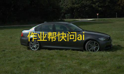 暗区突围锁头科技作业帮快问ai