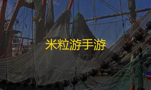 暗区突围外挂透视米粒游手游