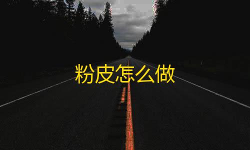 暗区突围单透粉皮怎么做