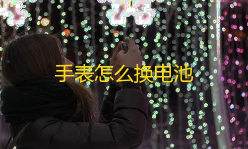 暗区突围免费辅助手表怎么换电池