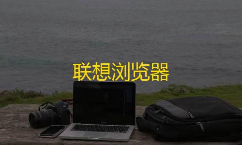 全网科技低价货源辅助联想浏览器