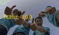 FC时代  1.0.0