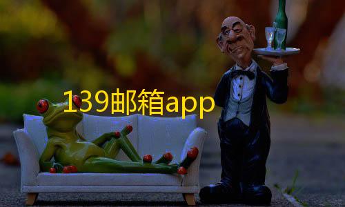 暗区无伤穿墙139邮箱app